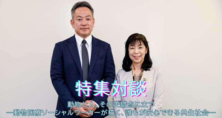すばるコレクト特集対談　 動物と人、その交錯点に立つ——動物医療ソーシャルワーカーが描く、誰もが安心できる共生社会