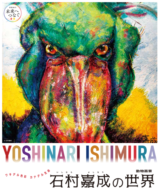 動物画家・石村嘉成（いしむらよしなり）の世界 広島初開催