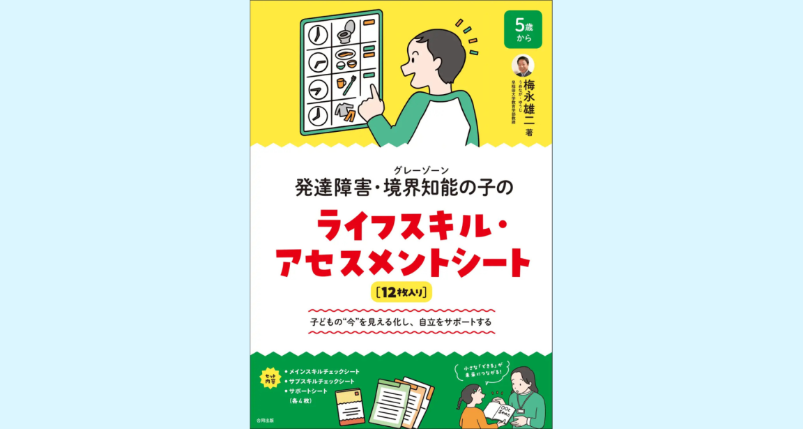 発達障害・境界知能の子どもの自立をサポートするアセスメントツールが