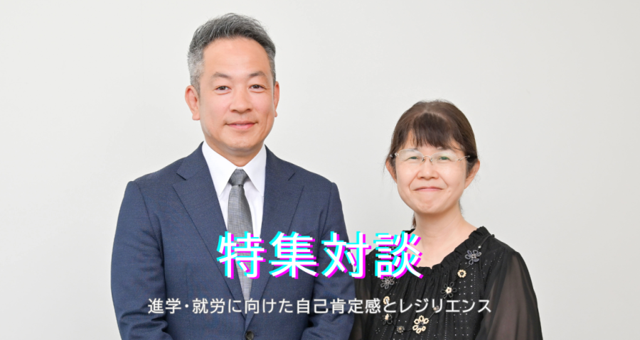 すばるコレクト特集対談　進学・就労に向けた自己肯定感とレジリエンス