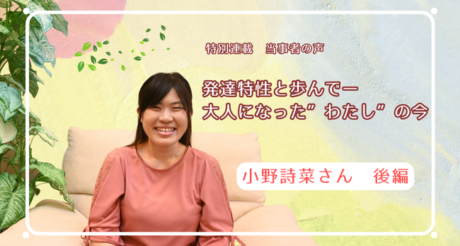 発達特性と歩んで　―大人になった“わたし”の今