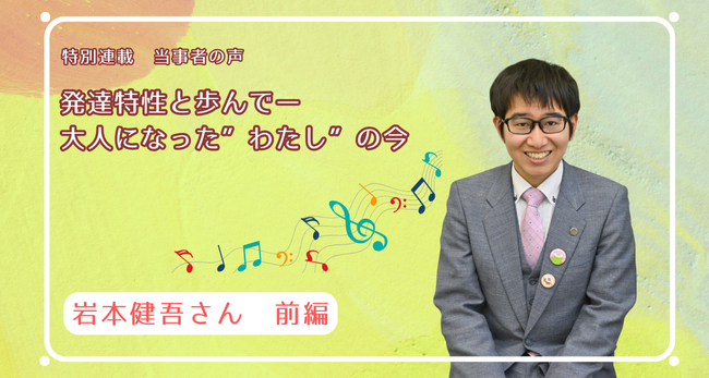 発達特性と歩んで　―大人になった“わたし”の今