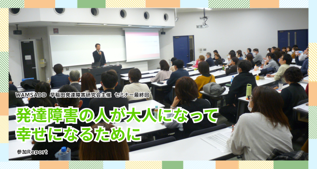 【イベントレポート】発達障害の人が大人になって幸せになるために