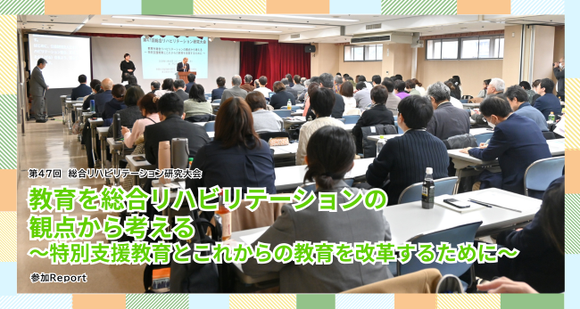 【イベントレポート】第47回　総合リハビリテーション研究大会