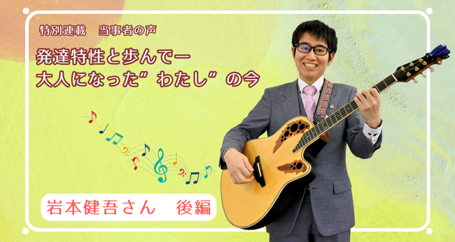 発達特性と歩んで　―大人になった“わたし”の今