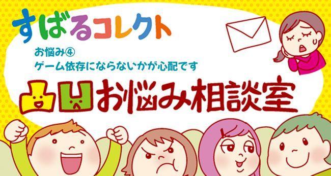 凸凹お悩み相談室　お悩み④　「ゲーム依存にならないかが心配です」