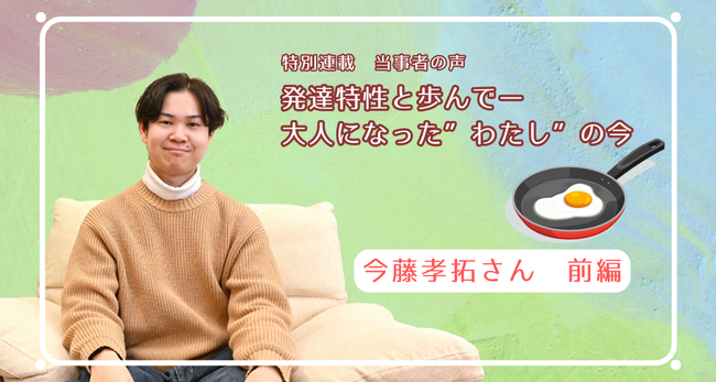 発達特性と歩んで　―大人になった“わたし”の今