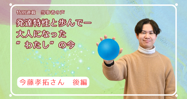 発達特性と歩んで　―大人になった“わたし”の今