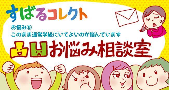 凸凹お悩み相談室　お悩み⑤　「このまま通常学級にいてよいのか悩んでいます」