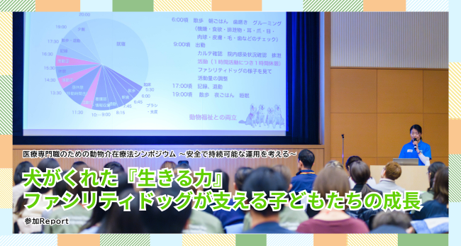 【イベントレポート】犬がくれた『生きる力』　ファシリティドッグが支える子どもたちの成長