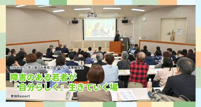 【イベントレポート】障害のある若者が『自分らしく』生きていく場