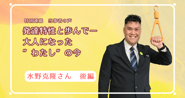 発達特性と歩んで　―大人になった“わたし”の今