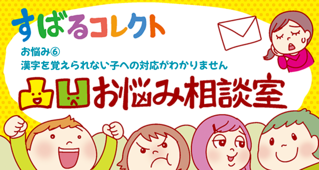 凸凹お悩み相談室　お悩み⑥　「漢字を覚えられない子への対応がわかりません」