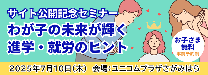 サイト公開記念セミナー