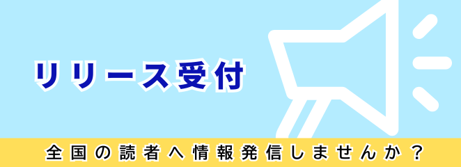 リリース受付