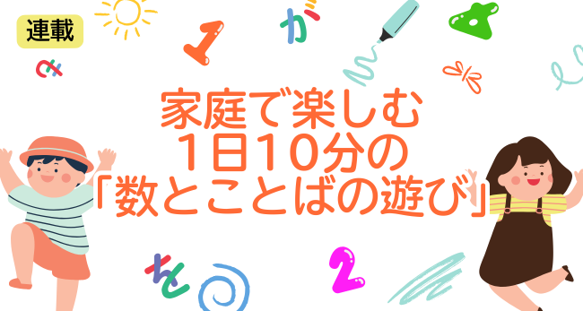 数とことばの遊び