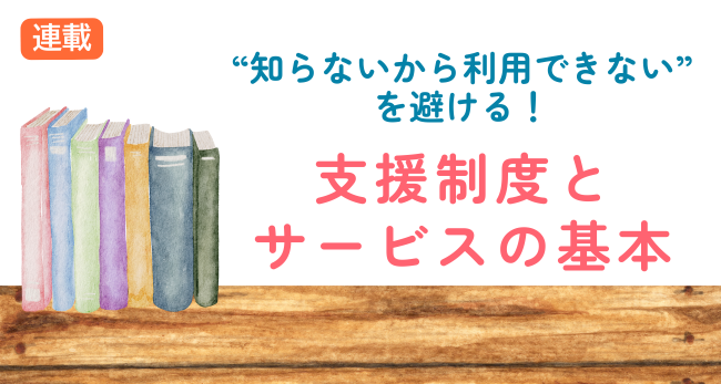 支援制度とサービスの基本